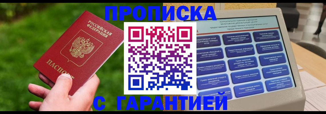 прописка гарантия в Саранске